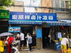 门面-清真·宏顺祥卤汁凉粉(大皮院店)