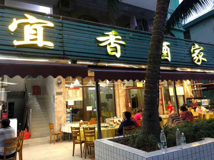宜香酒家-"[薄荷]环境:普通饭店,外伶仃岛的饭店."-大众点评移动版