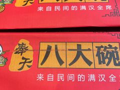 -八大碗·地道东北菜(中街店)