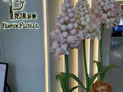 -PARFUM FLORAL花境法餐(南京首店)