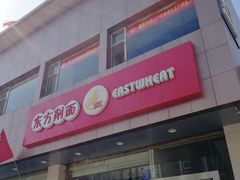 门面-东方削面(操场城街店)