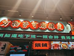 -文立新麻辣烫(合生汇21街区店)