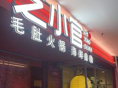 门面-芝小官毛肚火锅海鲜自助(淮安清江浦区新亚店)