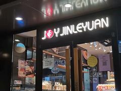 门面-津乐园(佳荣里店)