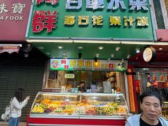 -阿群甘草水果