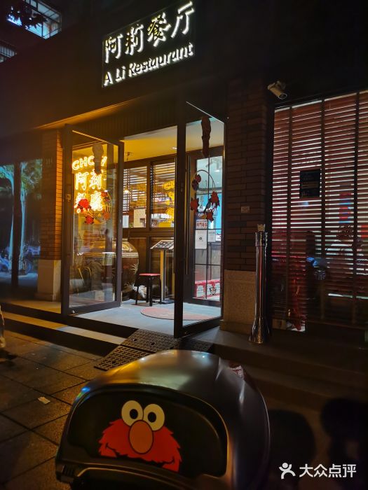 阿莉餐厅(枣阳路店)门面图片