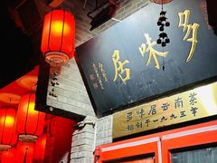 -多味居(剪子巷店)