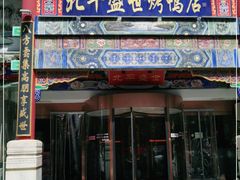 门面-北平盛世·新京菜·北京烤鸭(劲松·双井店)
