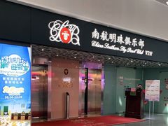 -南航明珠v2头等舱公务舱休息室