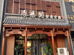 -高玛纳驴肉火烧(一世界店)