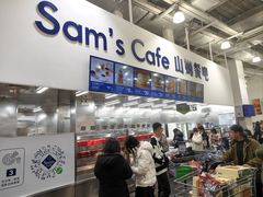 -山姆会员商店(亦庄创意生活广场店)