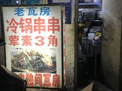 门面-老瓦房冷锅串串(文殊院店)