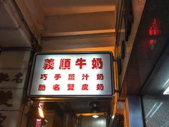-义顺牛奶公司(新马路老店)