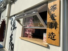 门面-注春·荞麦奶茶(新天地旗舰店)