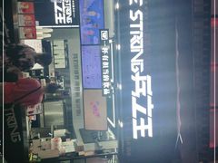 -兵立王鲜果茶·奶茶(文庙店)