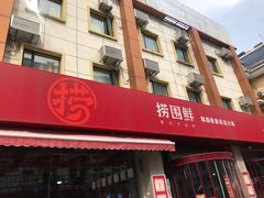 门面-捞围鲜·港式打边炉(海阳路店)