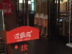 -过锅瘾三汁焖锅(东星时代广场店)