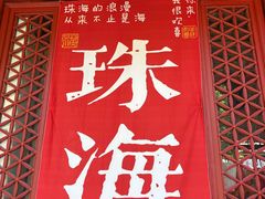 -珠海圆明新园