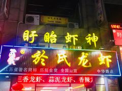 门面-盱眙虾神於氏龙虾(夫子庙红街店)