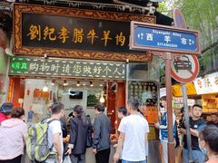 -刘纪孝腊牛羊肉(北广济街店)