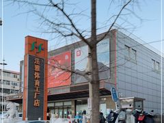 -法雅体育工厂店(皂君庙路店)