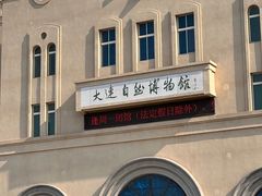 -大连自然博物馆