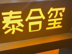 -泰合玺·精油疗愈SPA(狮山天街生活广场店)