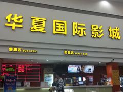 -华夏影城百步亭店(杜比全景声)