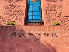 -南越王博物院