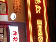 门面-陳艳红火锅(港汇店)