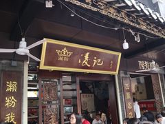 -凌记(泮塘路店)