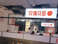 -玫瑰花园自助烤肉(顺义鑫海韵通店)