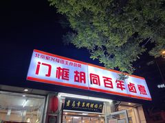 门面-门框胡同百年卤煮(新街口店)