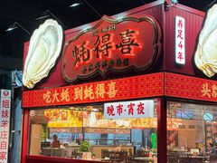 -蚝得喜海鲜(东城店)