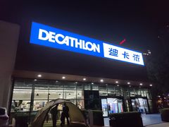 -迪卡侬(雨花店)