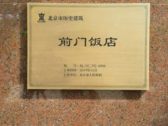 -北京前门建国饭店