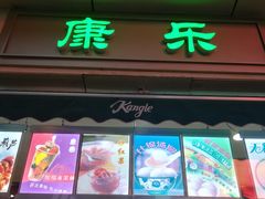 门面-康乐(滨江道店)