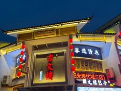 -文楼·淮扬菜·淮安早茶(河下古镇翔宇店)