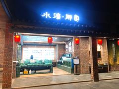 门面-水濂乡宴(水濂山店)