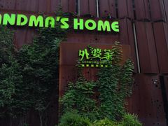 -外婆家(杭州马塍店·杭帮菜名店)