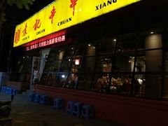 门面-袁记串串香(涧西总店)
