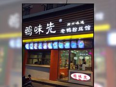 -鸭味先老鸭粉丝馆(瑞金路二号四号小区店)