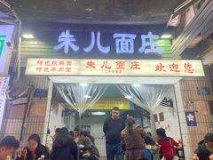 -朱儿面庄(洋河三路店)