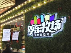 -欢乐牧场(T12店)