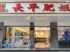 -长平肥姐白粥·海鲜打冷