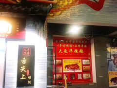 门面-黄连大头华烧鹅店(大良店)