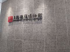 -上海观复博物馆
