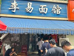 -李易面馆(树木岭店)