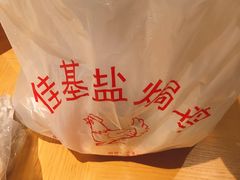 -嘉兴盐焗鸡(义龙路店)