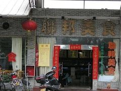 门面-联邦酒楼